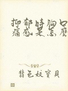 抑郁时胸口有刺痛感是怎么回事