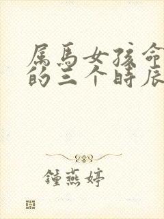 属马女孩命最好的三个时辰