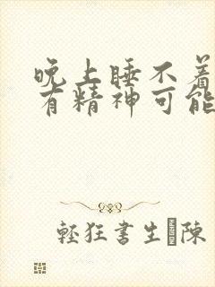 晚上睡不着白天有精神可能是什么病封面