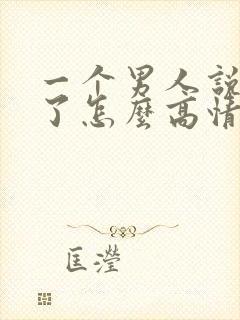 一个男人说想你了怎么高情商回复