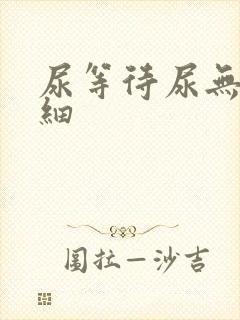 尿等待尿无力尿细