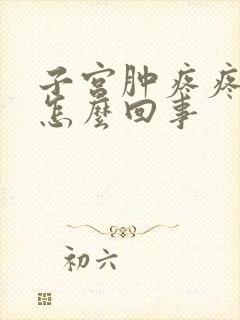 子宫肿疼疼痛是怎么回事封面