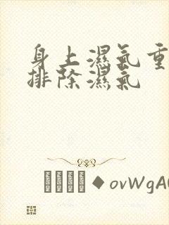 身上湿气重怎么排除湿气