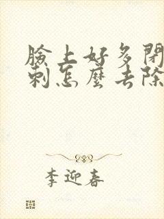 脸上好多闭口粉刺怎么去除