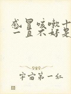 感冒咳嗽十天了一直不好是什么原因