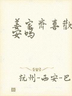 姜家齐喜欢周遇安吗