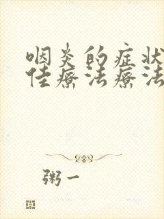 咽炎的症状和最佳疗法疗法