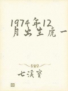 1974年12月出生虎一生命运