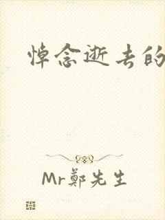 悼念逝去的父亲