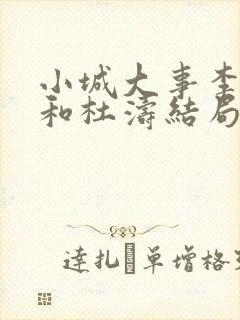 小城大事李秋萍和杜涛结局