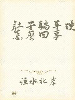 肚子躺平硬硬的怎么回事