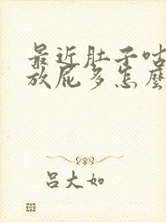 最近肚子咕咕叫放屁多怎么回事