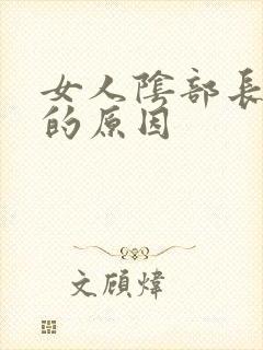 女人阴部长小疣的原因封面