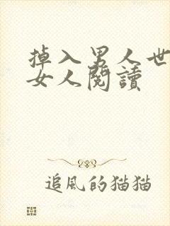 掉入男人世界的女人阅读