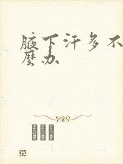 腋下汗多不臭怎么办