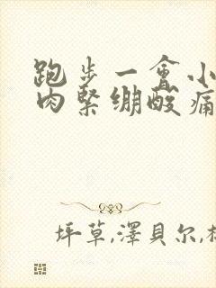 跑步一会小腿肌肉紧绷酸痛