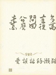 老公问有多爱他怎么回复高情商