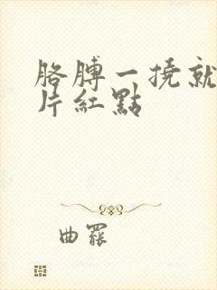 胳膊一挠就起一片红点封面