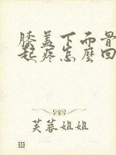 膝盖下面骨头凸起疼怎么回事