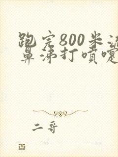 跑完800米流鼻涕打喷嚏