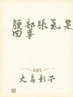 腹部胀气是怎么回事