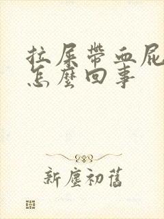 拉屎带血屁眼疼怎么回事