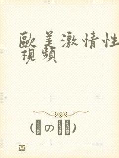 欧美激情性高潮视频