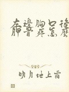 左边胸口后背肩胛骨疼怎么回事