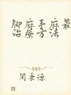 脚麻手麻最快的治疗方法