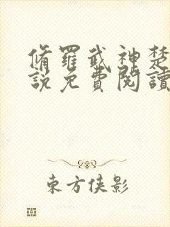 修罗武神楚枫小说免费阅读