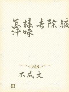 怎样去除腋下的汗味