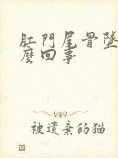 肛门尾骨坠胀怎么回事