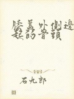 膝盖外侧边缘凸起的骨头