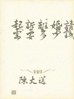 起诉离婚请律师需要多少钱费用