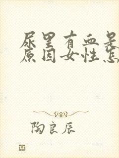 尿里有血是什么原因女性怎么办