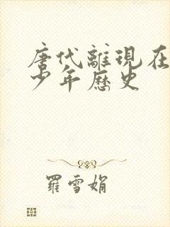 唐代离现在有多少年历史