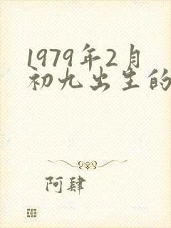 1979年2月初九出生的命运