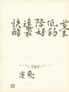 快速降低甘油三酯最好的食物