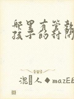 哪里有管教叛逆孩子的封闭式学校