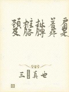 颈椎扯着肩膀以及胳膊疼是怎么回事