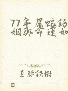 77年属蛇的婚姻与命运如何封面