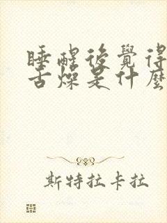 睡醒后觉得口干舌燥是什么情况