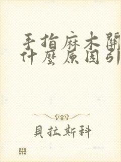 手指麻木关节痛什么原因引起的