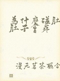 为什么碰肚脐眼肚子会疼