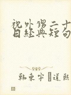 祝外甥二十岁生日经典短句