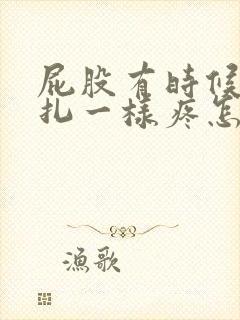 屁股有时候像针扎一样疼怎么回事封面