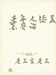 老年人膝盖酸痛怎么治