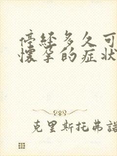 停经多久可能是怀孕的症状