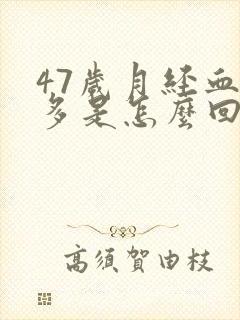 47岁月经血块多是怎么回事