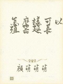 怎么样可以使生殖器延长封面